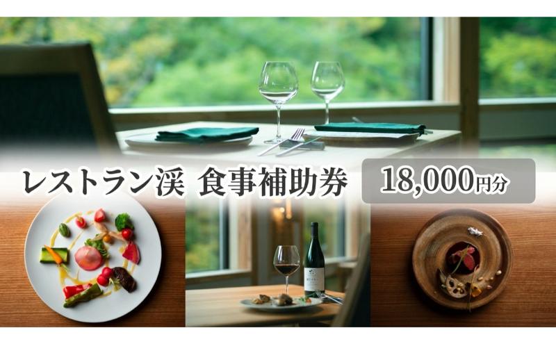 レストラン渓 食事補助券 18,000円分 ギフト プレゼント 鹿教湯温泉 食事 観光 温泉